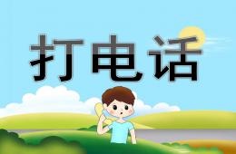 中班識字打電話PPT課件
