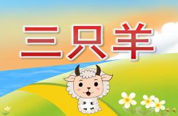 小班語言故事三只羊PPT課件配音音樂