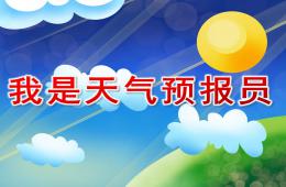 大班科學活動我是天氣預報員PPT課件
