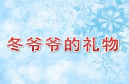 小班語言冬爺爺的禮物PPT課件音樂