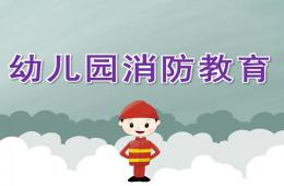 幼兒園消防教育PPT課件