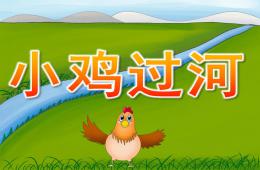 小班語言小雞過河PPT課件音頻音樂