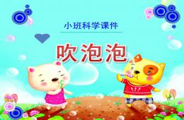 小班科學(xué)吹泡泡PPT課件