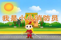 幼兒園我是小小消防員PPT課件