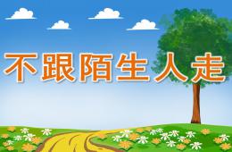 小班安全活動不跟陌生人走PPT課件