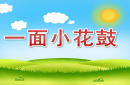 <s>中班語言一面小花鼓PPT課件</s>