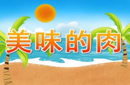 中班健康美味的肉PPT課件