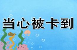 大班安全當(dāng)心被卡到PPT課件