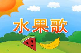 小班語言優質課水果歌PPT課件