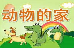 中班科學動物的家PPT課件