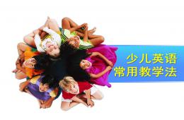 幼兒園少兒英語主流教學法PPT課件