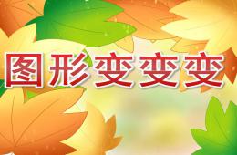 幼兒園認識圖形圖形變變變PPT課件