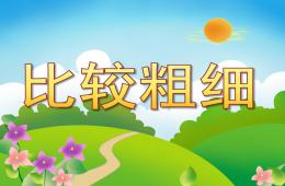 幼兒園數學活動比較粗細PPT課件