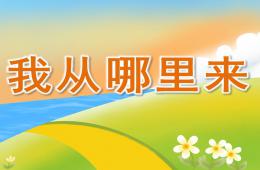 中班科學我從哪里來PPT課件