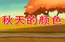 中班語言秋天的顏色PPT課件