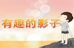 幼兒園科學(xué)有趣的影子PPT課件