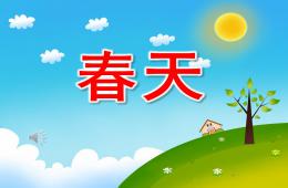 小班音樂公開課春天PPT課件歌曲