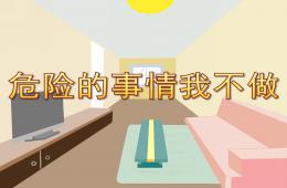小班安全危險的事情我不做PPT課件