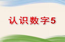 小班數學活動認識數字5的PPT課件