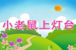 小班語言小老鼠上燈臺PPT課件歌曲