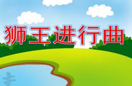 幼兒園音樂獅王進行曲PPT課件歌曲
