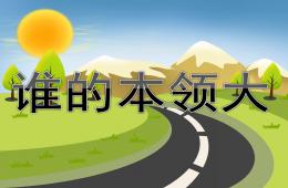 中班語言誰的本領大PPT課件