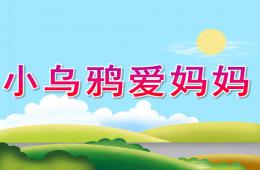 中班語言故事小烏鴉愛媽媽PPT課件
