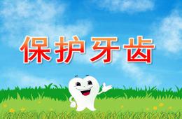 學前班健康保護牙齒PPT課件