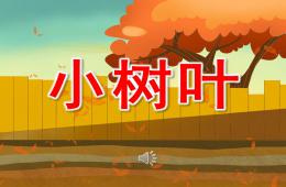 小班語(yǔ)言說(shuō)課小樹(shù)葉PPT課件音樂(lè)