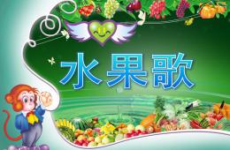 小班語言公開課水果歌PPT課件歌曲