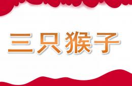 中班音樂活動三只猴子PPT課件歌曲