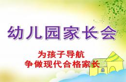 幼兒園家長會PPT課件