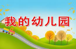 小班主題活動我的幼兒園PPT課件