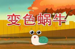 小班語言變色蝸牛PPT課件