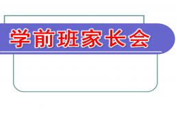 幼兒園學(xué)前班家長(zhǎng)會(huì)PPT課件