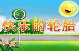 小班語言快樂的輪胎PPT課件