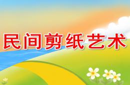 大班美術民間剪紙藝術PPT課件