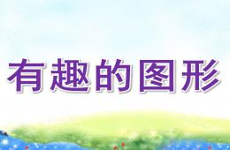 小班計(jì)算活動(dòng)有趣的圖形PPT課件