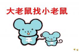 小班語言活動大老鼠找小老鼠PPT課件配音音樂