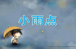 小班語言活動小雨點PPT課件配音音樂