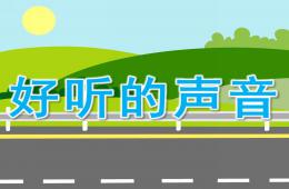 小班科學好聽的聲音PPT課件圖片音效