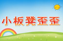 小班語言繞口令小板凳歪歪PPT課件