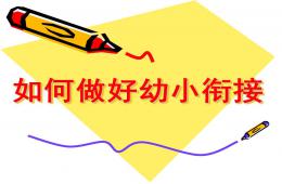 幼小銜接家長會PPT課件