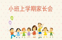 幼兒園小班上學期家長會PPT課件