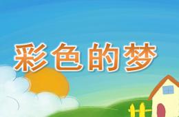 小班彩色的夢PPT課件