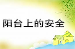 中班安全陽臺上的安全PPT課件