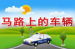 小班社會(huì)馬路上的車(chē)輛PPT課件