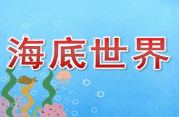 中班科學海底世界PPT課件
