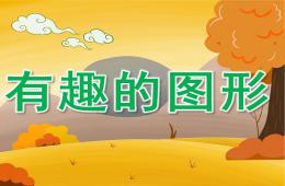 中班數學公開課有趣的圖形PPT課件