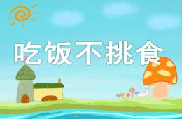 小班健康吃飯不挑食PPT課件